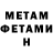 МЕТАМФЕТАМИН мет Buseh